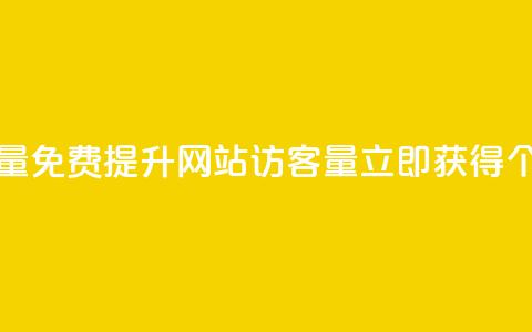 免费刷1000空间访客量 - 免费提升网站访客量，立即获得1000个实际访客!  第1张