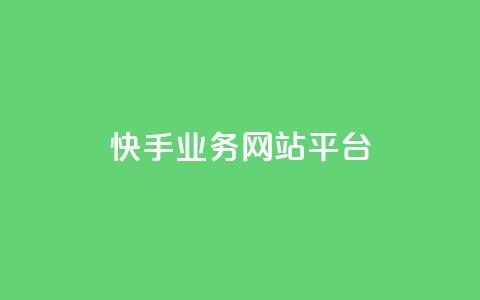 快手业务网站平台,抖音涨粉小助手app - cf手游科技网站 抖音60级账号能在哪里买到 第1张 快手业务网站平台,抖音涨粉小助手app - cf手游科技网站 抖音60级账号能在哪里买到 第1张