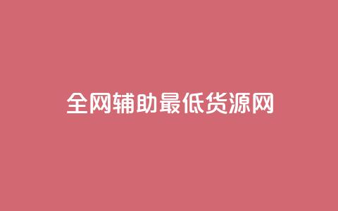 全网辅助最低货源网,快手热度网站平台官网 - 卡盟平台抖音业务 ks账号购买  第1张