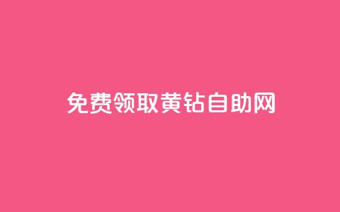 免费领取qq黄钻自助网 - 轻松获取QQ黄钻免充值方式全攻略。  第1张