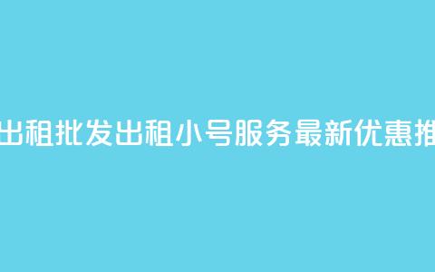 ks小号批发出租 - 批发出租KS小号服务-最新优惠【推荐】!  第1张