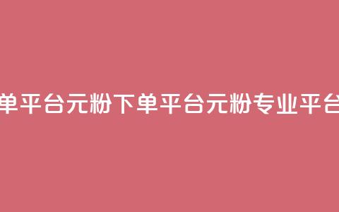 1元1000粉 下单平台(1元1000粉 下单平台 → 1元1000粉专业平台) 第1张 1元1000粉 下单平台(1元1000粉 下单平台 → 1元1000粉专业平台) 第1张