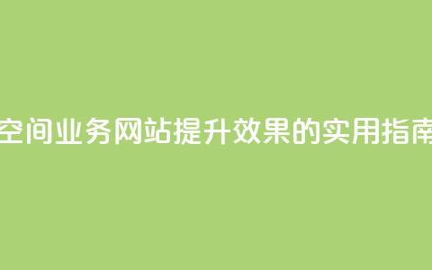 免费的QQ空间业务网站：提升SEO效果的实用指南  第1张