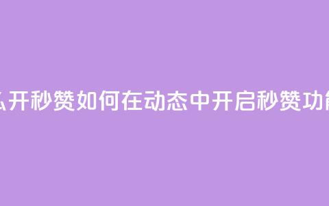 QQ动态怎么开秒赞 - 如何在QQ动态中开启秒赞功能~  第1张 QQ动态怎么开秒赞 - 如何在QQ动态中开启秒赞功能~  第1张