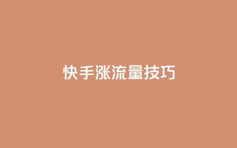 快手涨流量技巧 - 抖音如何关闭点赞  第1张
