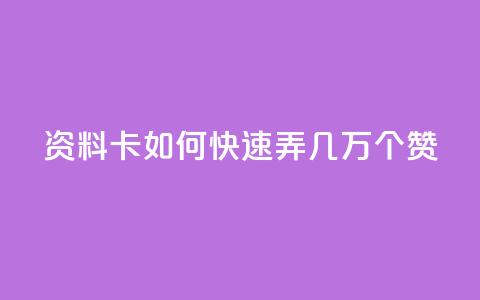 qq资料卡如何快速弄几万个赞,qq免费领取10万赞 - 快手1元1000赞秒到 抖音怎么实名认证  第1张