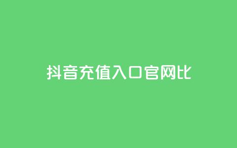 抖音ios充值入口官网1比1 - 抖音官网1比1 IOS充值入口完全指南!  第1张