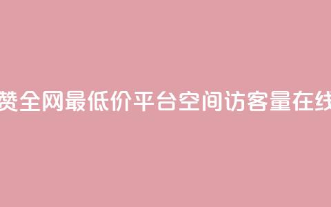 空间说说点赞全网最低价平台 - qq空间访客量在线网站  第1张 空间说说点赞全网最低价平台 - qq空间访客量在线网站  第1张