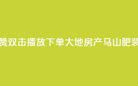 抖音点赞双击播放0.01下单大地房产马山肥装修活动,抖音10000播放量软件 - 免费qq空间网站点赞 抖音自助赞低价  第1张