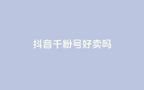 抖音千粉号好卖吗 - 抖音1000粉丝号值得购买吗~ 第1张 抖音千粉号好卖吗 - 抖音1000粉丝号值得购买吗~ 第1张