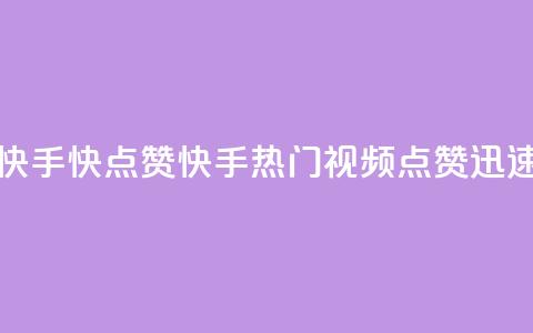 快手1快点赞(快手热门视频，点赞迅速)  第1张