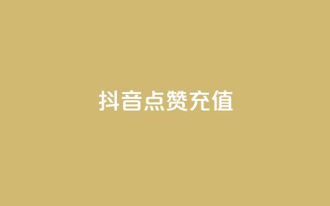 抖音点赞充值,dy实名小号购买 - 全网发卡网大全 粉丝平台  第1张 抖音点赞充值,dy实名小号购买 - 全网发卡网大全 粉丝平台  第1张