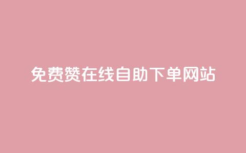 qq免费赞在线自助下单网站 - 在线QQ免费赞自助下单平台	，让你轻松增加人气!  第1张