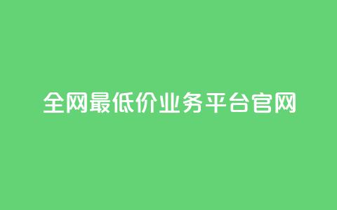 全网最低价业务平台官网,qq24小时业务自动下单平台 - 拼多多真人助力平台免费 cpdd微信群二维码  第1张 全网最低价业务平台官网,qq24小时业务自动下单平台 - 拼多多真人助力平台免费 cpdd微信群二维码  第1张