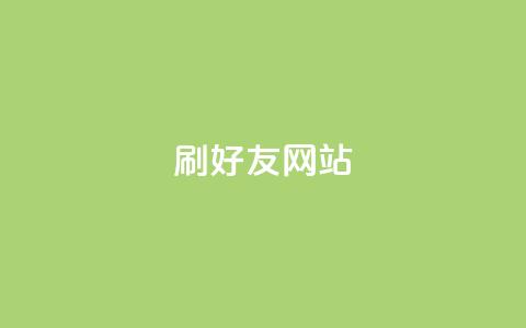 刷qq好友网站,抖音60级号能卖多少钱 - 快手刷播放秒到 卡盟业务  第1张 刷qq好友网站,抖音60级号能卖多少钱 - 快手刷播放秒到 卡盟业务  第1张