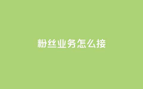 ks粉丝业务怎么接,抖音怎样才能让官方推流 - 快手点赞官网微信 粉丝可以买10000个吗  第1张