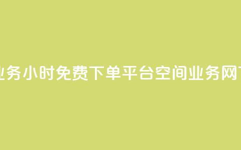 抖音业务24小时免费下单平台 - qq空间业务网 第1张 抖音业务24小时免费下单平台 - qq空间业务网 第1张