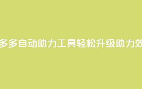 拼多多自动助力工具，轻松升级助力效率  第1张