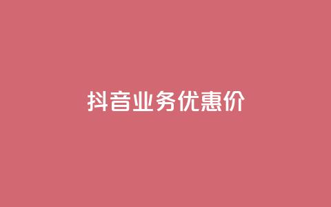 抖音业务优惠价  第1张 抖音业务优惠价  第1张