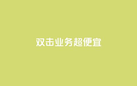 ks双击业务超便宜,qq业务全网最低价 - 0.1刷10000名片 全民k歌刷收听量软件正版  第1张 ks双击业务超便宜,qq业务全网最低价 - 0.1刷10000名片 全民k歌刷收听量软件正版  第1张