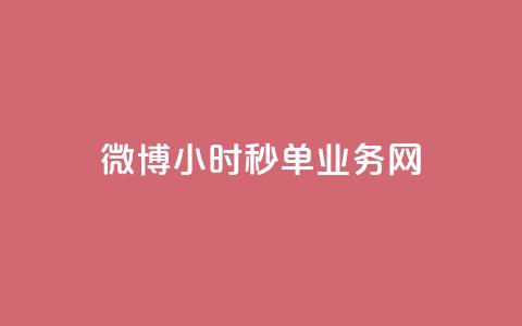 微博24小时秒单业务网,卡盟最低自助下单官网 - 快手粉丝一元1000个活粉 快手免费刷双击入口  第1张 微博24小时秒单业务网,卡盟最低自助下单官网 - 快手粉丝一元1000个活粉 快手免费刷双击入口  第1张