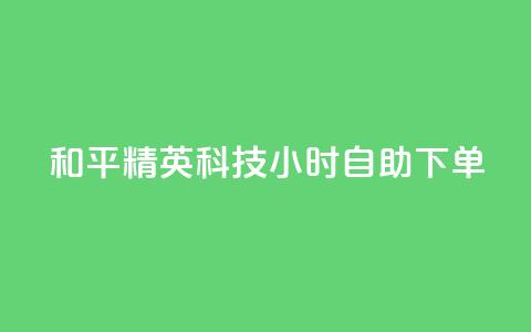 和平精英科技24小时自助下单,dy粉丝低价卡盟 - 拼多多充抖音为什么还贵点 qq空间业务平台  第1张
