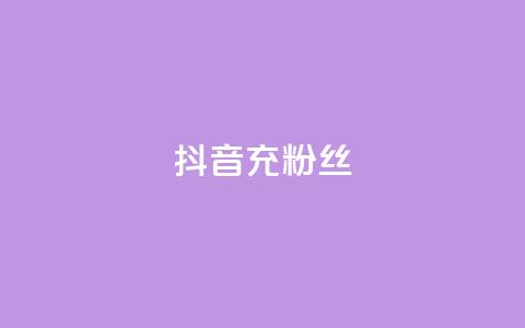 抖音充粉丝 - 提升抖音人气的有效吸粉技巧~  第1张