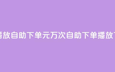 1块钱1w播放自助下单(1元万次自助下单播放) 第1张 1块钱1w播放自助下单(1元万次自助下单播放) 第1张