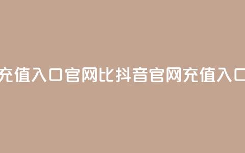 抖音ios充值入口官网1比1(抖音iOS官网充值入口11对接) 第1张 抖音ios充值入口官网1比1(抖音iOS官网充值入口11对接) 第1张
