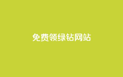 免费领绿钻网站 - 抖币官方充值入口ios 第1张 免费领绿钻网站 - 抖币官方充值入口ios 第1张