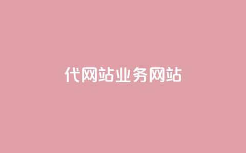 dy代网站业务网站,Q赞助手 - 免费增加抖音播放量 QQ互赞吧  第1张 dy代网站业务网站,Q赞助手 - 免费增加抖音播放量 QQ互赞吧  第1张