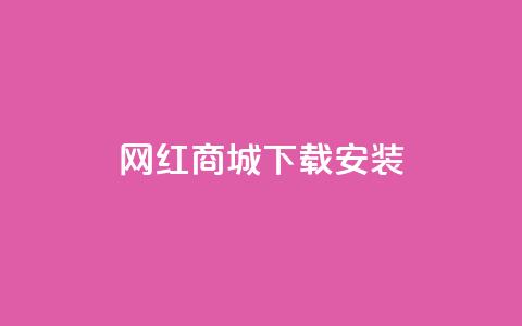 网红商城app下载安装,闲鱼网官方网站 - ks下单便宜业务 抖音自定义真人评论 第1张 网红商城app下载安装,闲鱼网官方网站 - ks下单便宜业务 抖音自定义真人评论 第1张