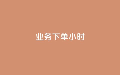 dy业务下单24小时 - dy业务24小时内下单成功攻略! 第1张 dy业务下单24小时 - dy业务24小时内下单成功攻略! 第1张