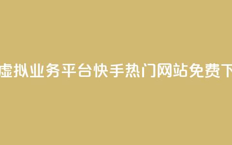 卡盟虚拟业务平台 - 快手热门网站免费 第1张 卡盟虚拟业务平台 - 快手热门网站免费 第1张