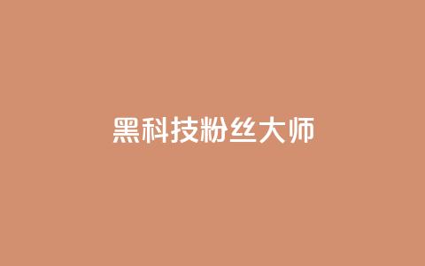 黑科技粉丝大师,807卡盟网 - 拼多多免费自动刷刀软件 pdd业务网  第1张