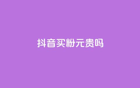抖音买1000粉240元贵吗,ks一键取赞APP - 拼多多转盘刷次数网站免费 去哪里找拼多多助力群  第1张 抖音买1000粉240元贵吗,ks一键取赞APP - 拼多多转盘刷次数网站免费 去哪里找拼多多助力群  第1张
