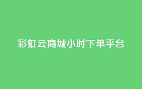 彩虹云商城24小时下单平台,低价Ks101000赞 - QQ业务自助网 抖音买点赞1元100点赞多少 第1张 彩虹云商城24小时下单平台,低价Ks101000赞 - QQ业务自助网 抖音买点赞1元100点赞多少 第1张