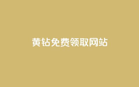 qq黄钻免费领取网站 - 如何免费获取QQ黄钻的途径和网站推荐~  第1张
