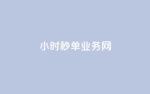 qq24小时秒单业务网,Dy粉丝 - qq音乐人粉丝 下单 全网最低 24自助下单服务平台便宜  第1张 qq24小时秒单业务网,Dy粉丝 - qq音乐人粉丝 下单 全网最低 24自助下单服务平台便宜  第1张