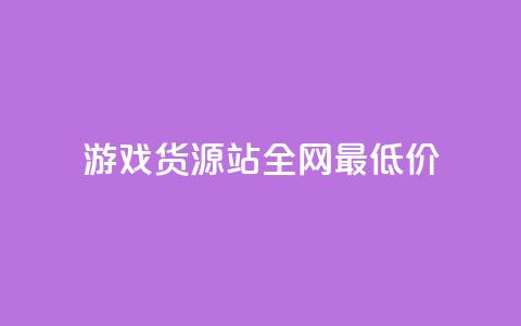 游戏货源站全网最低价,1元100个赞网站ks - 拼多多如何增加访客量 qq领赞宝网站 第1张 游戏货源站全网最低价,1元100个赞网站ks - 拼多多如何增加访客量 qq领赞宝网站 第1张