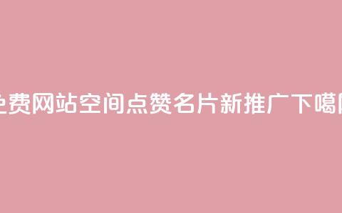 免费网站：QQ空间点赞名片新推广  第1张