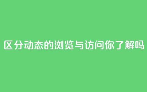 区分QQ动态的浏览与访问，你了解吗？  第1张