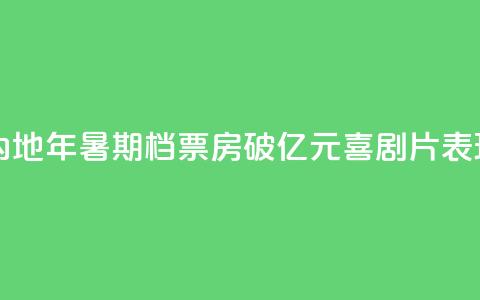 中国内地2024年暑期档票房破100亿元 喜剧片表现出色 第1张 中国内地2024年暑期档票房破100亿元 喜剧片表现出色 第1张