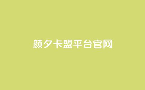 颜夕卡盟平台官网,b站业务网 - 自助云商城快手下单 快手播放量自助下载平台  第1张