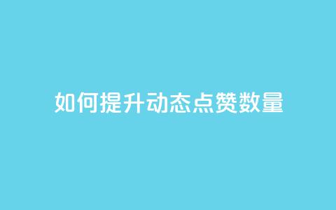 如何提升QQ动态点赞数量  第1张 如何提升QQ动态点赞数量  第1张