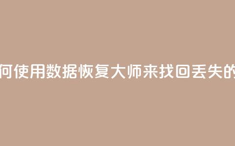 qq数据恢复大师 - 如何使用QQ数据恢复大师来找回丢失的QQ聊天记录~  第1张
