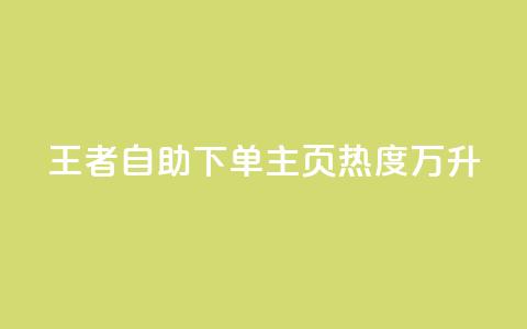 王者自助下单主页热度万升 第1张 王者自助下单主页热度万升 第1张