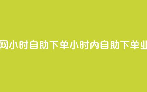 QQ业务网24小时自助下单(24小时内自助下单，QQ业务网)  第1张