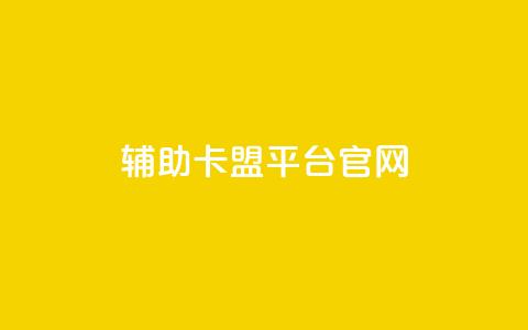 cf辅助卡盟平台官网,ks买赞自助下单下载 - 抖音60级账号能在哪里买到 彩虹兔官方免费下载  第1张