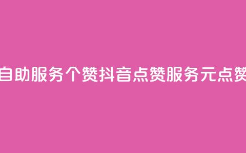 抖音点赞24自助服务10个赞(抖音点赞服务10元点赞重写成功) 第1张 抖音点赞24自助服务10个赞(抖音点赞服务10元点赞重写成功) 第1张
